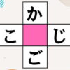 【穴埋め問題】空欄に漢字を埋める熟語パズル