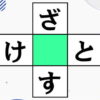 【ひらがな穴埋め】脳の若返りに最適な脳トレ
