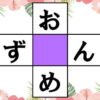 【ひらがなパズル】脳の老化を防止する脳トレ問題