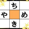 【ひらがなマス埋め】脳の老化予防になる穴埋めクイズ