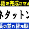 【並び替え問題】単語を完成して言語記憶力を鍛える脳トレ