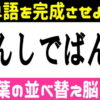 【文字並び替え】正しい言葉を完成する認知症予防問題