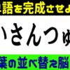 【文字並び替え】言語記憶力を鍛えて認知症予防