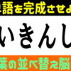 【並び替え問題】意味のある単語を完成する脳トレ