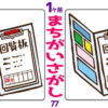 【1か所間違い探し】脳トレとして最適な老化予防問題