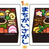 【1か所間違い探し】脳を鍛える認知症予防問題
