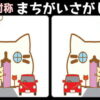 【対称間違い探し】左右反転したイラストの違いを探す脳トレ