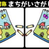 【対称間違い探し】左右反転したイラストから3つの違いを探そう