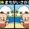 【対称間違い探し】脳トレで認知症予防の全5問