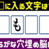 【ひらがな脳トレ】ひらがなを埋めて単語完成