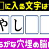 【単語完成穴埋め】記憶力と判断力を鍛える脳トレ