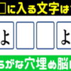 【ひらがな補充】単語完成脳トレ