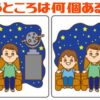 【何個違う？】左右の絵から違うところを数える間違い探し