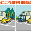 【何個違う？】違う個数を当てる間違い探し