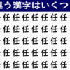 【いくつ違う？】違う漢字の数を答える判断力養成問題