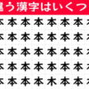 【違う字探し】違う漢字の数を数えて判断力を鍛える問題