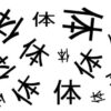 【違う漢字探し】観察力と判断力を養成する脳トレ