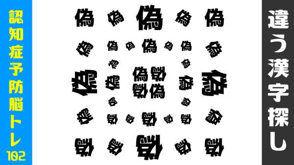【間違い漢字】周りと違う字を探す高齢者向け脳トレ