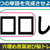 【空欄補充脳トレ】文字を入れて2つの単語を作る問題