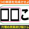 【穴埋めパズル】2つの言葉を作る認知症予防クイズ