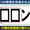 【穴埋めパズル】2つの単語を完成させる脳トレ