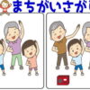 【レベルアップ間違い探し】徐々に難しくなっていく脳トレ