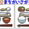 【レベルアップ間違い探し】左右の絵から違うところを探す脳トレ