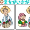 【レベルアップ間違い探し】難易度が上がっていく間違い探し