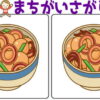 【レベルアップ間違い探し】左右の絵から違うところを探す問題