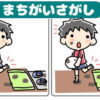 【間違い探し】左右の絵から違うところを探して集中力養成