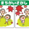 【間違い探し】3つの間違いを探す脳トレ