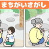 【間違い探し】3カ所の違いを見抜いて悩力アップ