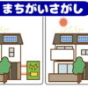 【間違い探し】3つの間違いを見つける高齢者向け問題