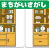 【間違い探し】3つの違いを探す認知症予防問題