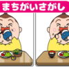【間違い探し】集中力と判断力を鍛える認知症予防脳トレ