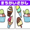 【間違い探し】3カ所の違いを探してスカッとなれる脳トレ
