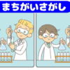 【間違い探し】集中力を鍛える認知症予防脳トレ！