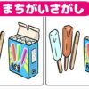 【間違い探し】3カ所の違いを探して集中力アップ