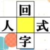 【穴埋め漢字】上下左右で単語を作る脳トレ