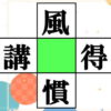 【漢字パズル】4つの熟語を完成するひらめき脳トレ