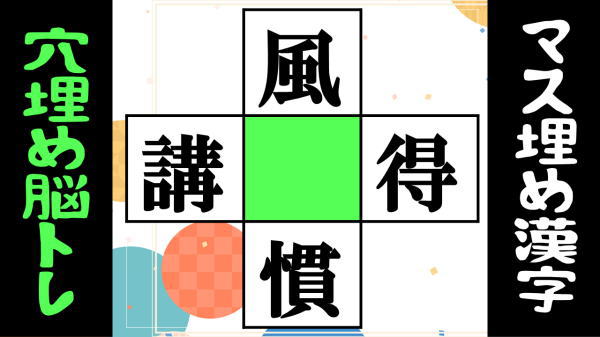 【漢字パズル】4つの熟語を完成するひらめき脳トレ