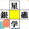 【熟語パズル】4つのニ字熟語を完成する脳トレ