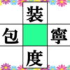 【穴埋め漢字】判断力を鍛えるひらめき問題