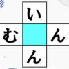 【ひらがな穴埋め】2つの単語を完成させる認知症予防脳トレ