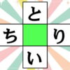 【ひらがな埋め込み】2つの言葉を完成する脳トレ