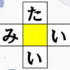 【ひらがな空欄補充】共通するひらがなを埋める脳トレ