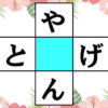 【穴埋め問題】ひらがなで単語を作る脳トレ