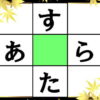 【文字埋め脳トレ】言語記憶力を鍛える認知症予防クイズ