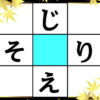 【クロスワード】空欄を埋めて2つの言葉を作る脳トレ