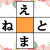 【穴埋めクイズ】ひらがなで単語を2つ作る脳トレ